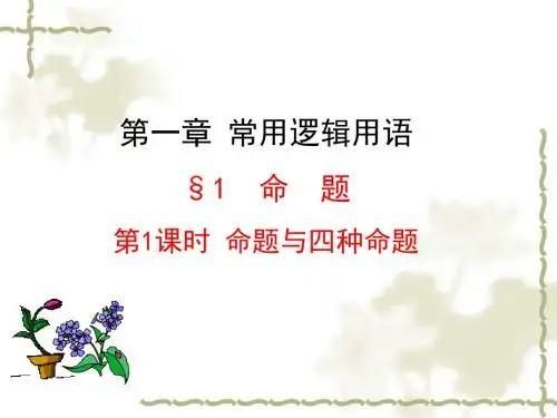 最新人教版高中数学选修2-1第一章《命题与四种命题》课件