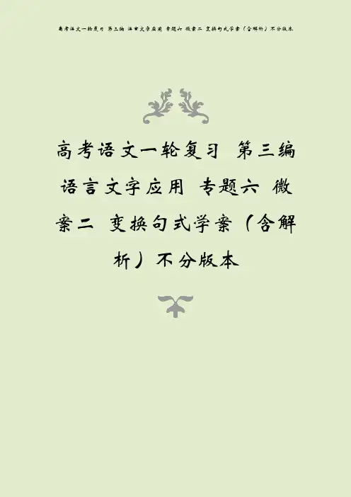 高考语文一轮复习 第三编 语言文字应用 专题六 微案二 变换句式学案(含解析)不分版本
