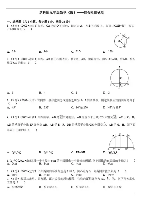 沪科版九年级数学《圆》——综合检测试卷