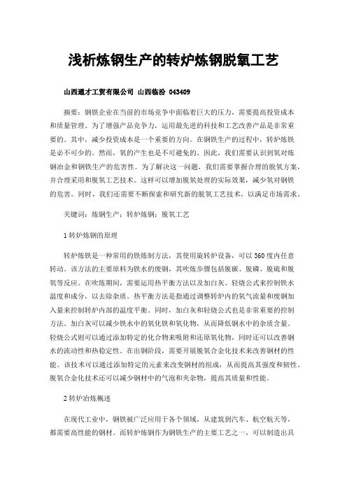浅析炼钢生产的转炉炼钢脱氧工艺