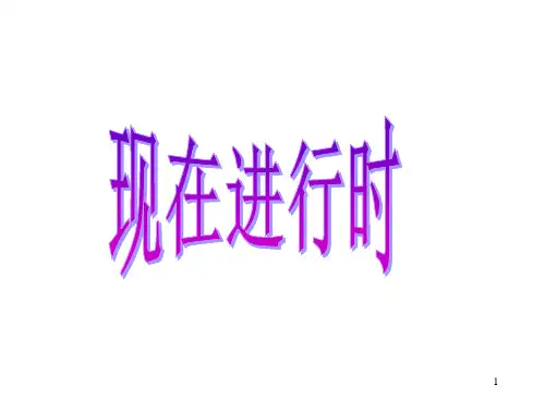 高中英语课件现在进行时ppt课件
