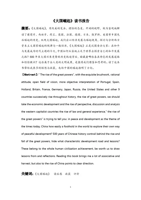 大国崛起 读书报告