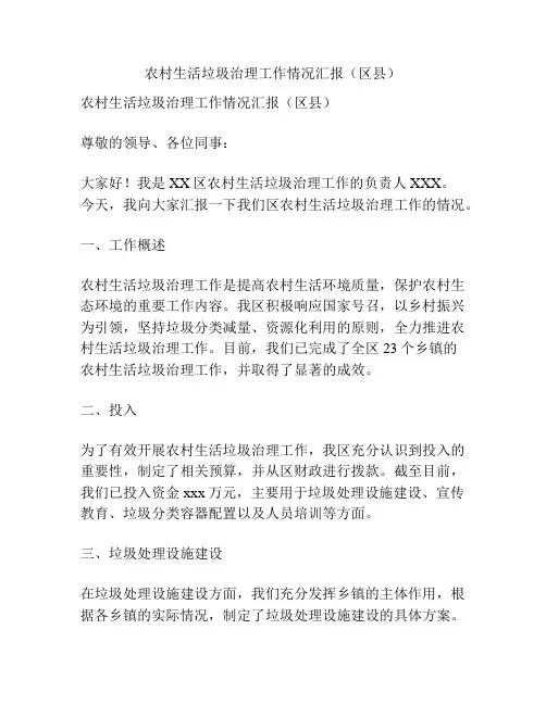 农村生活垃圾治理工作情况汇报(区县)