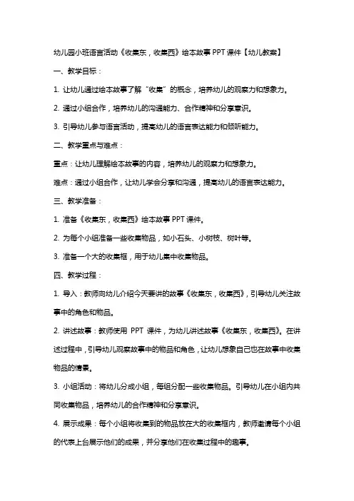 幼儿园小班语言活动《收集东,收集西》绘本故事课件【幼儿教案】
