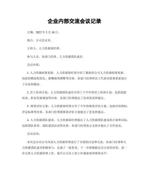 企业内部交流会议记录