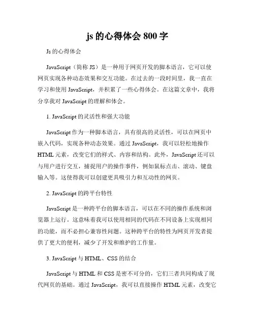 js的心得体会800字