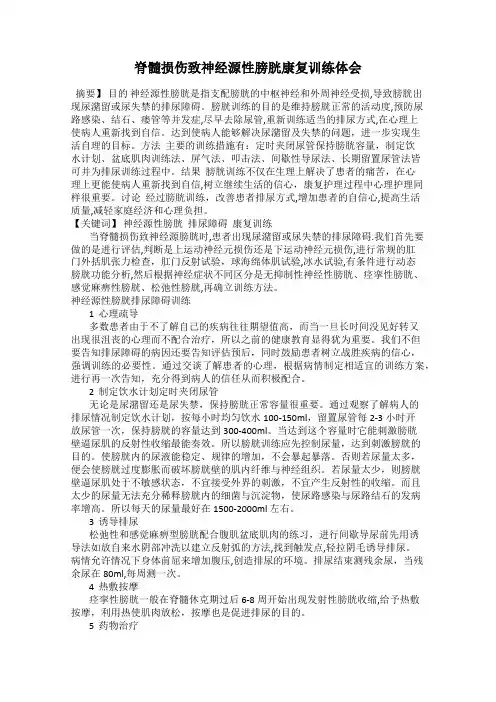 脊髓损伤致神经源性膀胱康复训练体会