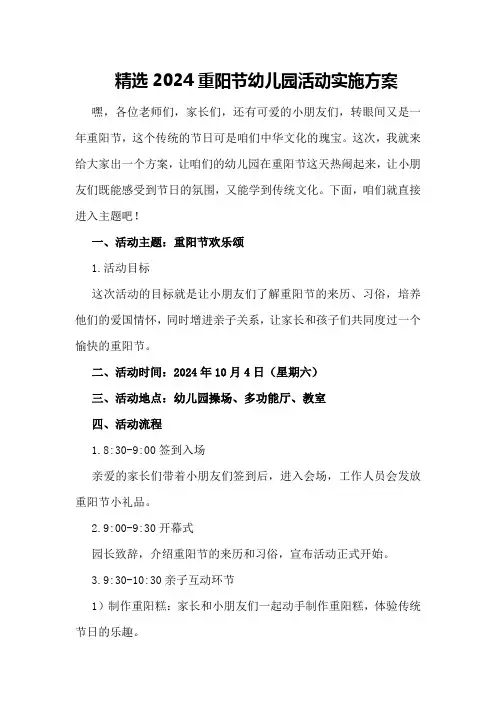 精选2024重阳节幼儿园活动实施方案