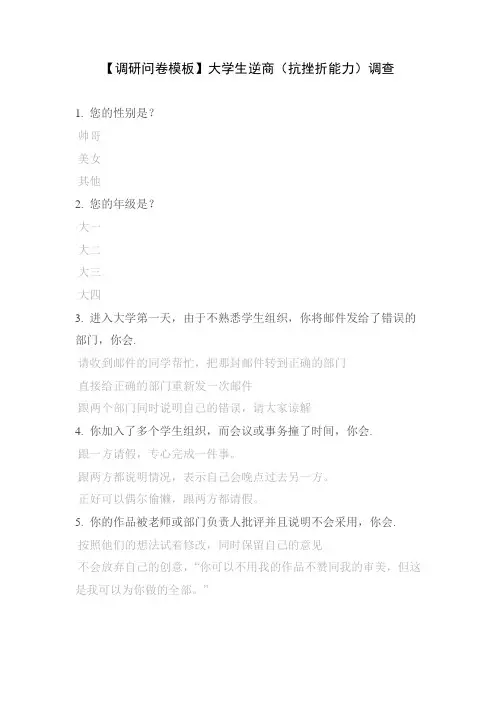 【调研问卷模板】大学生逆商(抗挫折能力)调查