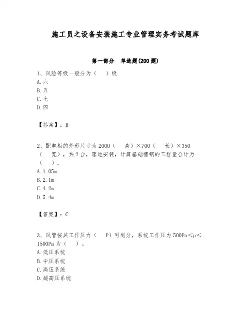 施工员之设备安装施工专业管理实务考试题库带答案(完整版)