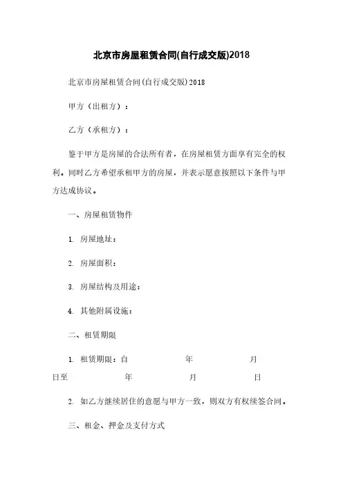 北京市房屋租赁合同(自行成交版)2018