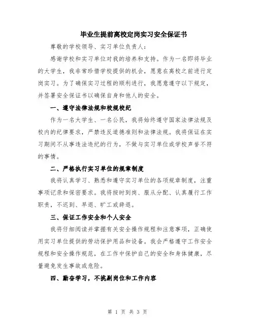 毕业生提前离校定岗实习安全保证书