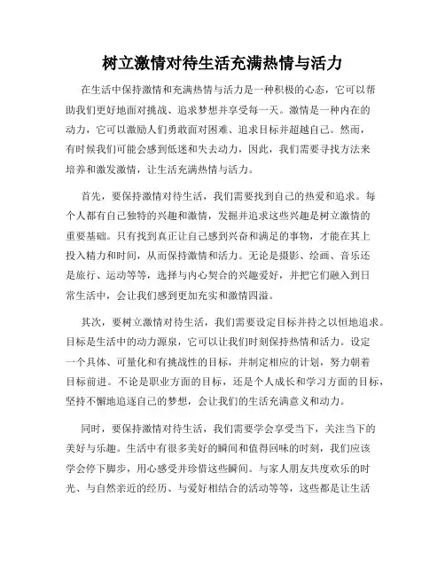 树立激情对待生活充满热情与活力