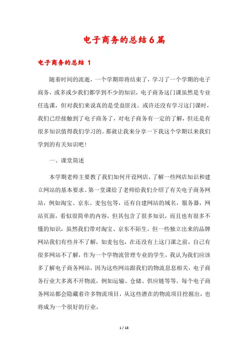 电子商务的总结6篇