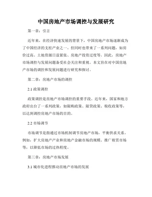 中国房地产市场调控与发展研究