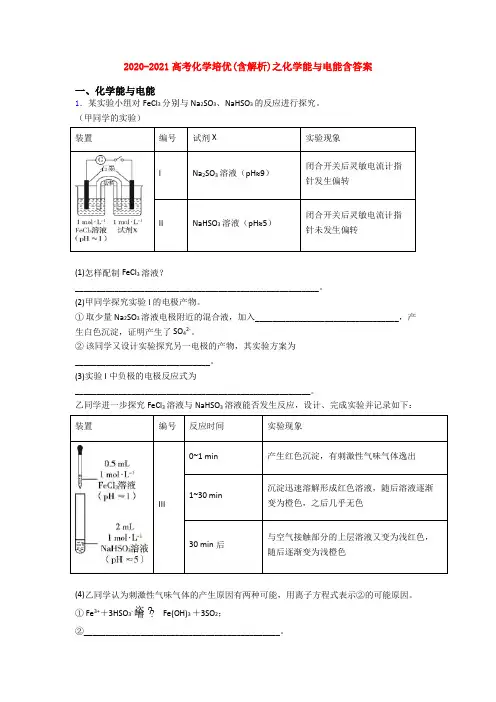 2020-2021高考化学培优(含解析)之化学能与电能含答案