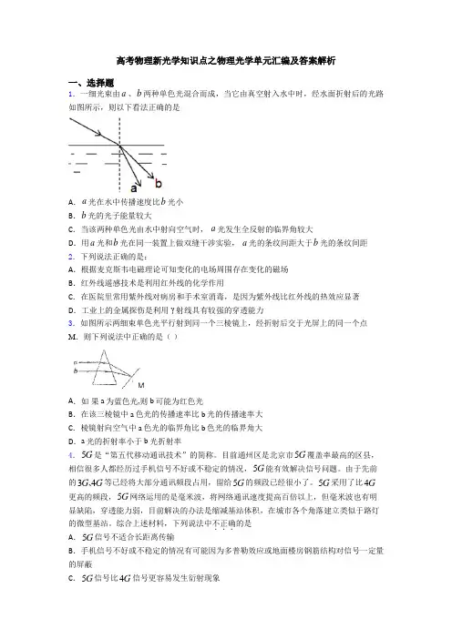 高考物理新光学知识点之物理光学单元汇编及答案解析