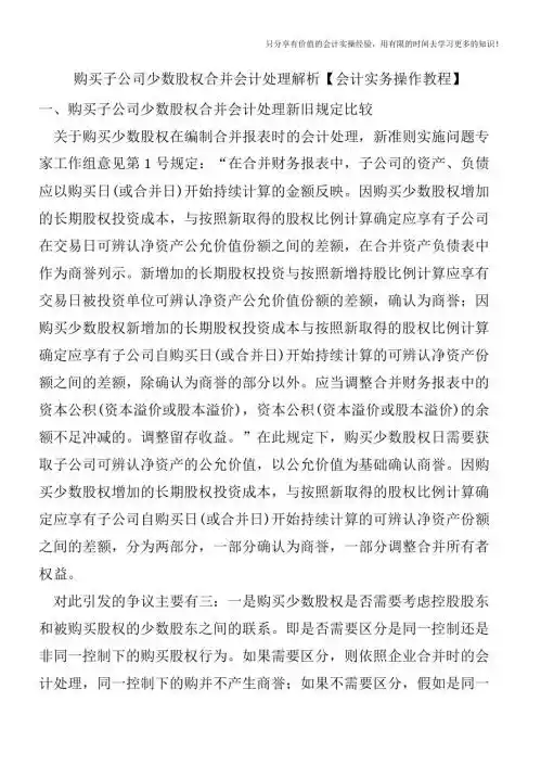 购买子公司少数股权合并会计处理解析【会计实务操作教程】
