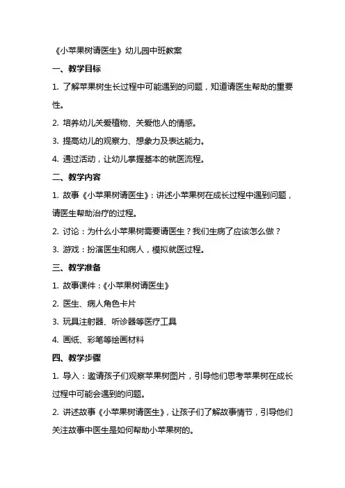 《小苹果树请医生》的幼儿园中班教案