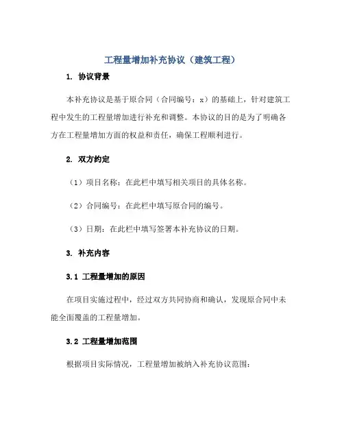 工程量增加补充协议(建筑工程)正规范本(通用版)