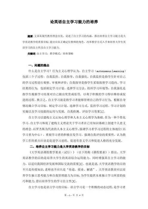 论学英语自主学习能力的培养