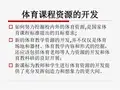 体育课程资源开发