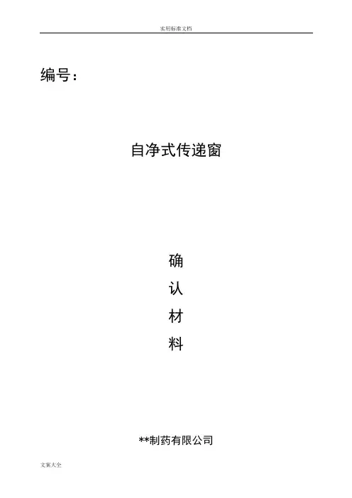 自净式传递窗的确认