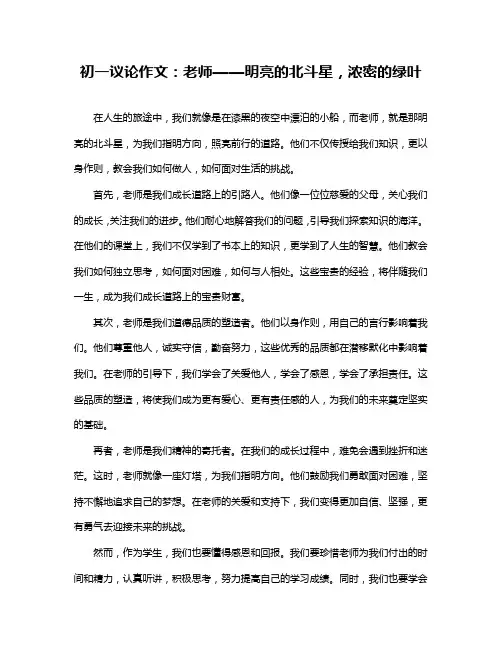 初一议论作文：老师——明亮的北斗星,浓密的绿叶