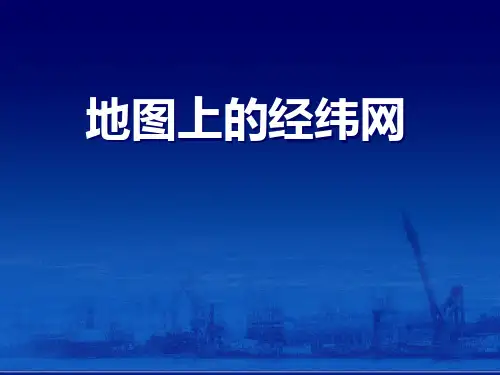 《地图上的经纬网》(1)PPT课件  图文