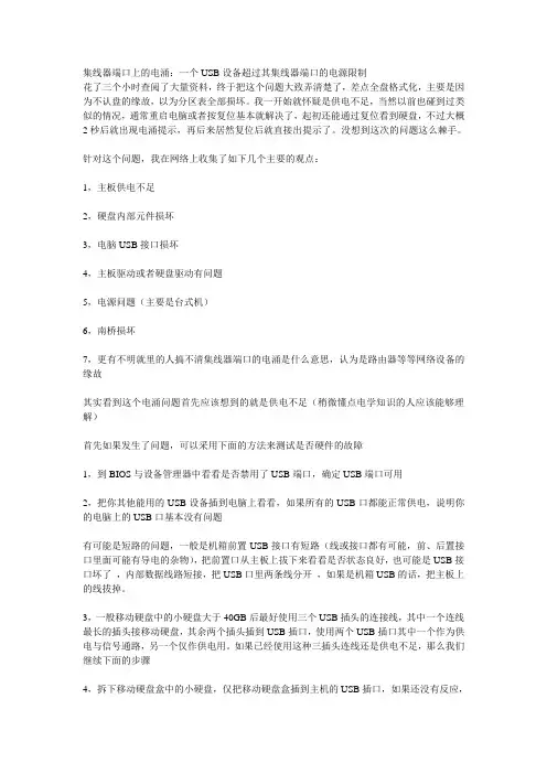 集线器端口上的电涌：一个USB设备超过其集线器端口的电源限制