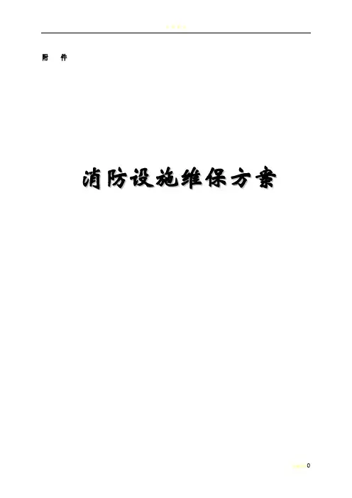 消防维保方案及表格