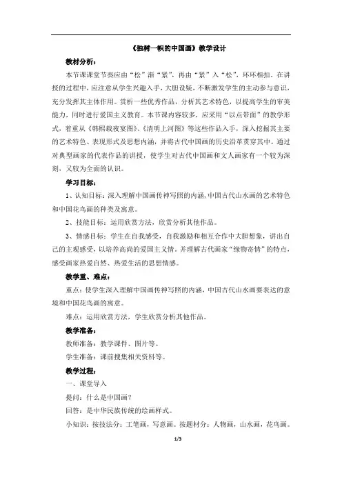 《独树一帜的中国画》教学设计