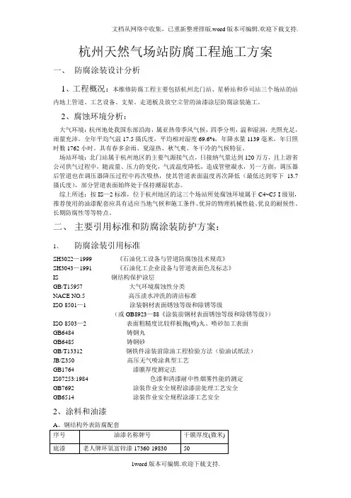 天然气场站防腐工程施工方案
