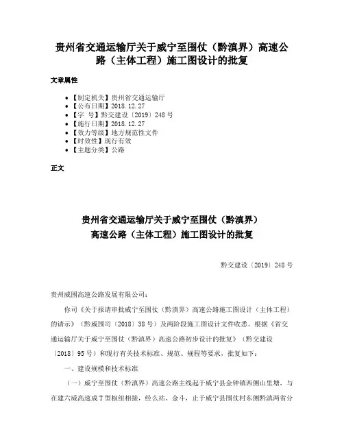 贵州省交通运输厅关于威宁至围仗（黔滇界）高速公路（主体工程）施工图设计的批复