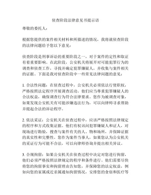 侦查阶段法律意见书提示语