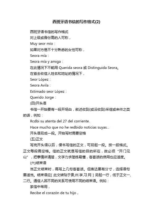 西班牙语书信的写作格式