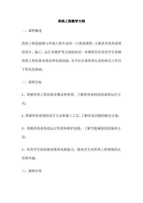 供热工程教学大纲