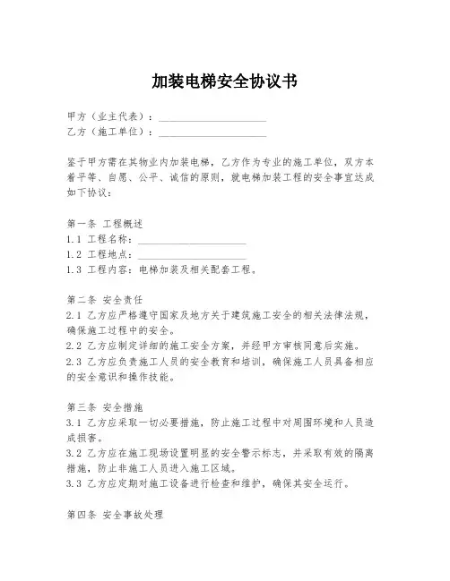 加装电梯安全协议书