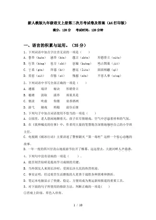 新人教版九年级语文上册第二次月考试卷及答案(A4打印版)