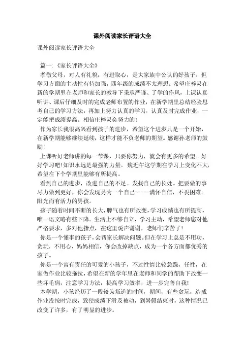 课外阅读家长评语大全（最新版）