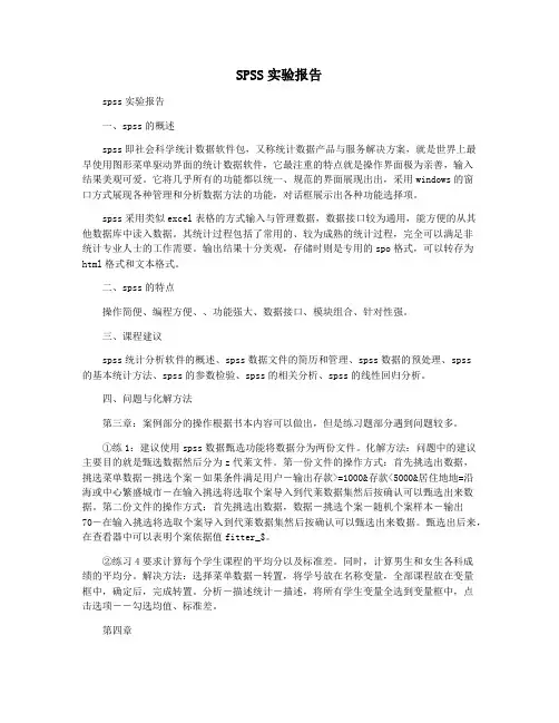 SPSS实验报告