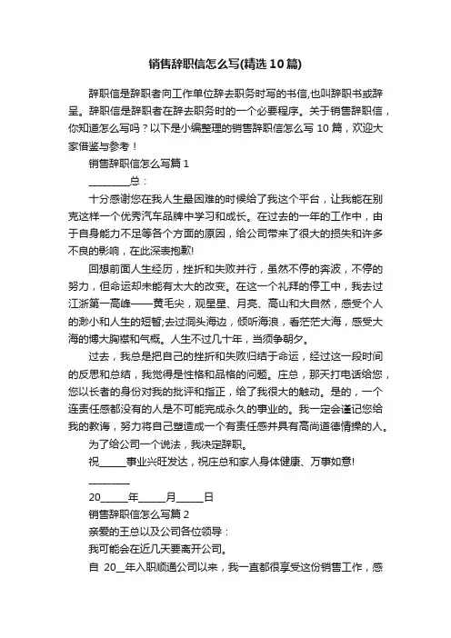 销售辞职信怎么写（精选10篇）