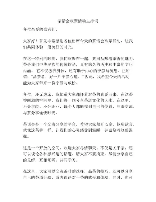 茶话会欢聚活动主持词