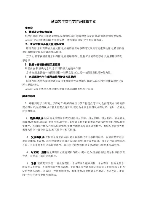 马克思主义哲学辩证唯物主义