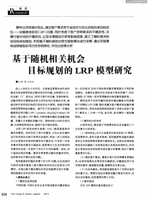 基于随机相关机会目标规划的LRP模型研究