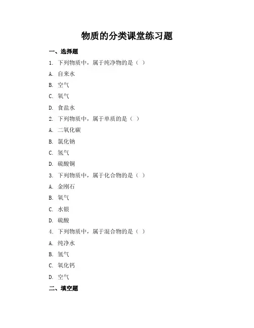 物质的分类课堂练习题