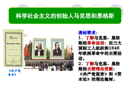 科学社会主义的创始人—马克思与恩格斯