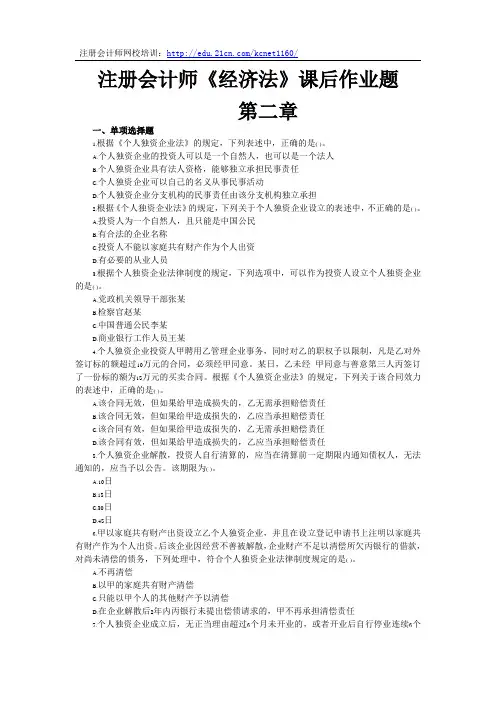 注册会计师《经济法》第二章课后作业题及答案