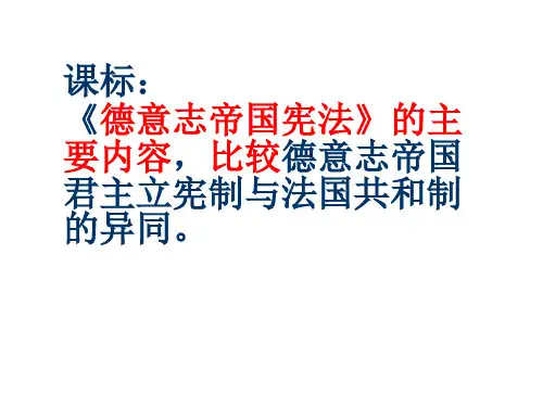 德国统一高中历史PPT课件