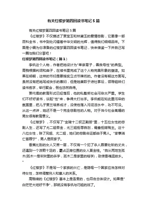 有关红楼梦第四回读书笔记5篇
